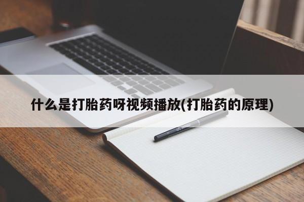 米非米索什么是打胎药呀视频播放(打胎药的原理)
