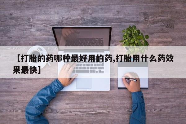米非米索【打胎的药哪种最好用的药,打胎用什么药效果最快】