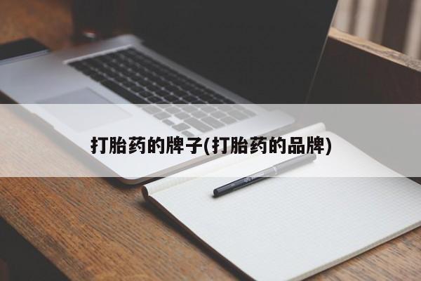 米非米索打胎药的牌子(打胎药的品牌)