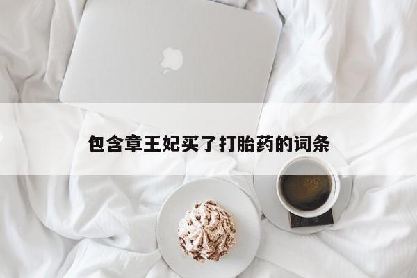 米非米索包含章王妃买了打胎药的词条