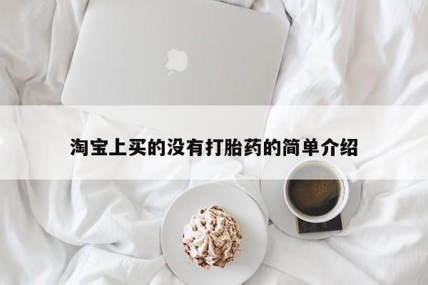 米非米索淘宝上买的没有打胎药的简单介绍
