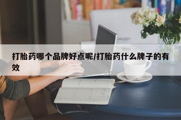 米非米索打胎药哪个品牌好点呢/打胎药什么牌子的有效