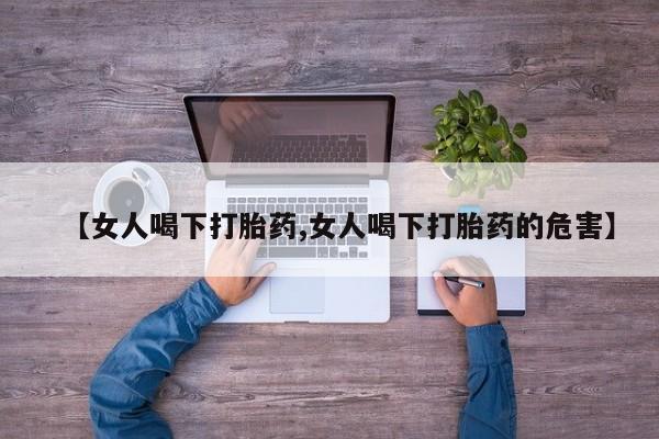 米非米索【女人喝下打胎药,女人喝下打胎药的危害】