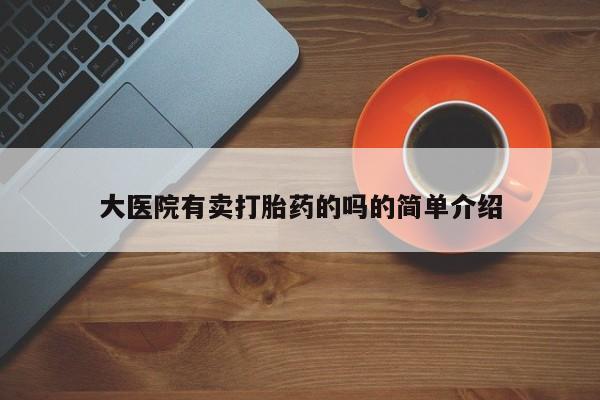 米非米索大医院有卖打胎药的吗的简单介绍