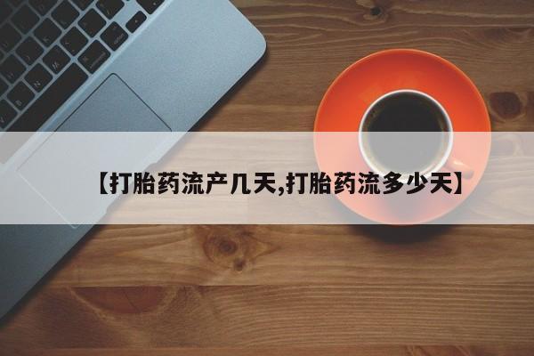 米非米索【打胎药流产几天,打胎药流多少天】