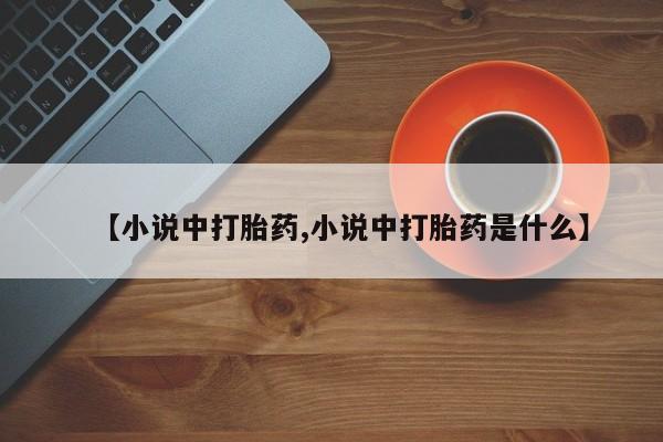 米非米索【小说中打胎药,小说中打胎药是什么】