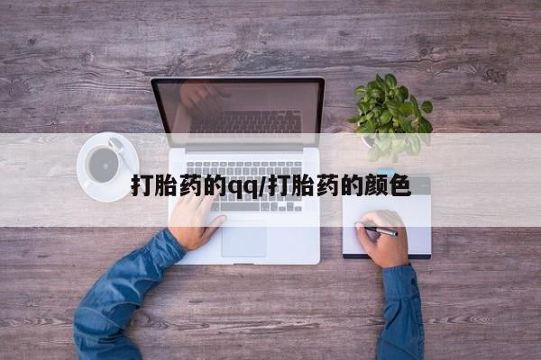 米非米索打胎药的qq/打胎药的颜色