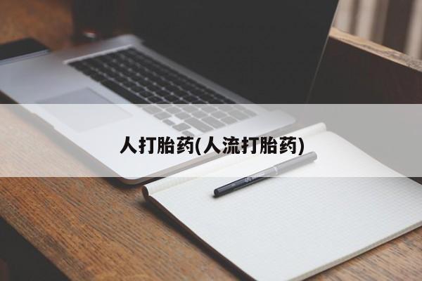 米非米索人打胎药(人流打胎药)