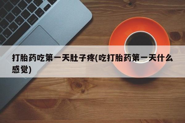米非米索打胎药吃第一天肚子疼(吃打胎药第一天什么感觉)