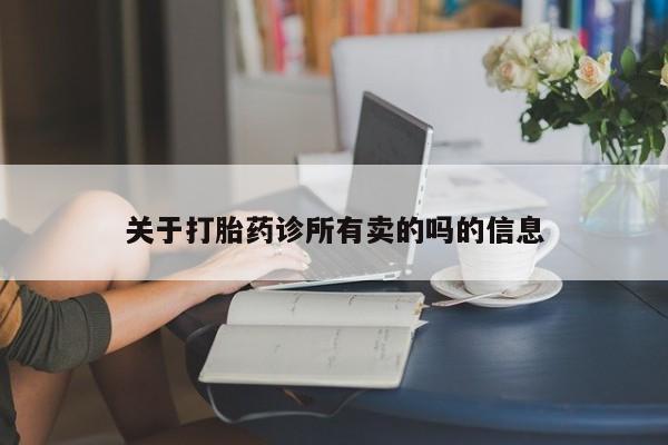米非米索关于打胎药诊所有卖的吗的信息