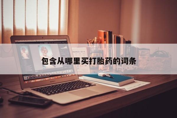 米非米索包含从哪里买打胎药的词条