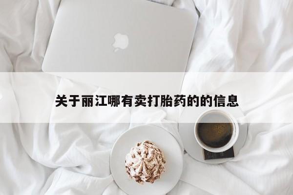 米非米索关于丽江哪有卖打胎药的的信息