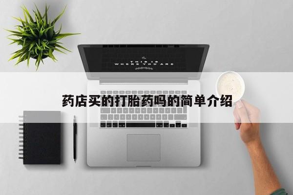 米非米索药店买的打胎药吗的简单介绍