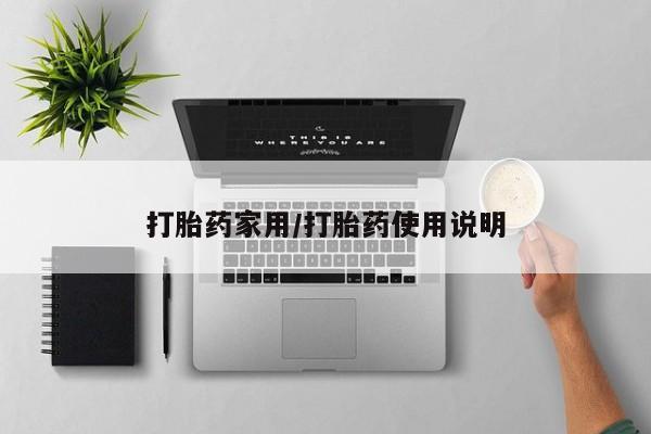 米非米索打胎药家用/打胎药使用说明