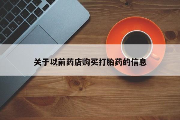米非米索关于以前药店购买打胎药的信息