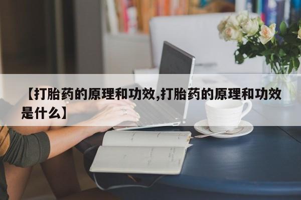 米非米索【打胎药的原理和功效,打胎药的原理和功效是什么】
