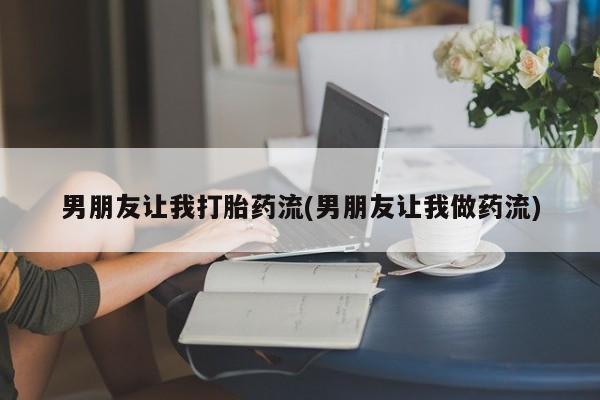 米非米索男朋友让我打胎药流(男朋友让我做药流)