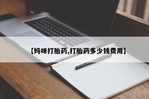 米非米索【妈咪打胎药,打胎药多少钱费用】