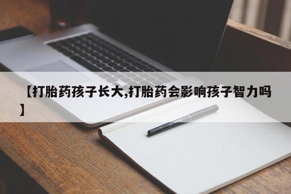 米非米索【打胎药孩子长大,打胎药会影响孩子智力吗】