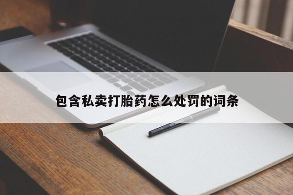 米非米索包含私卖打胎药怎么处罚的词条