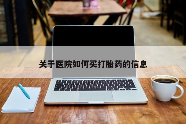 米非米索关于医院如何买打胎药的信息