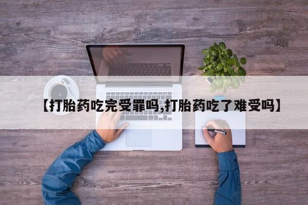 米非米索【打胎药吃完受罪吗,打胎药吃了难受吗】