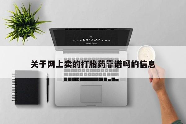 米非米索关于网上卖的打胎药靠谱吗的信息
