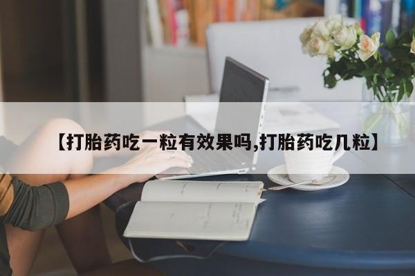 米非米索【打胎药吃一粒有效果吗,打胎药吃几粒】