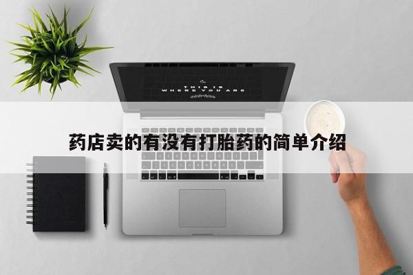 米非米索药店卖的有没有打胎药的简单介绍