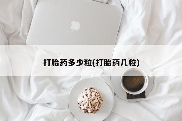 米非米索打胎药多少粒(打胎药几粒)