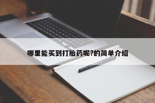 米非米索哪里能买到打胎药呢?的简单介绍