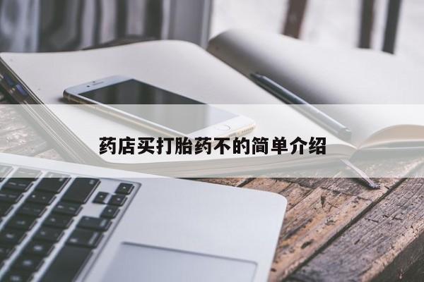 米非米索药店买打胎药不的简单介绍