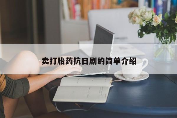 米非米索卖打胎药抗日剧的简单介绍