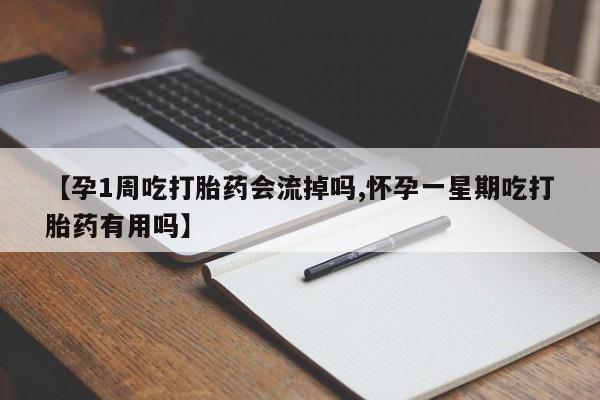 米非米索【孕1周吃打胎药会流掉吗,怀孕一星期吃打胎药有用吗】