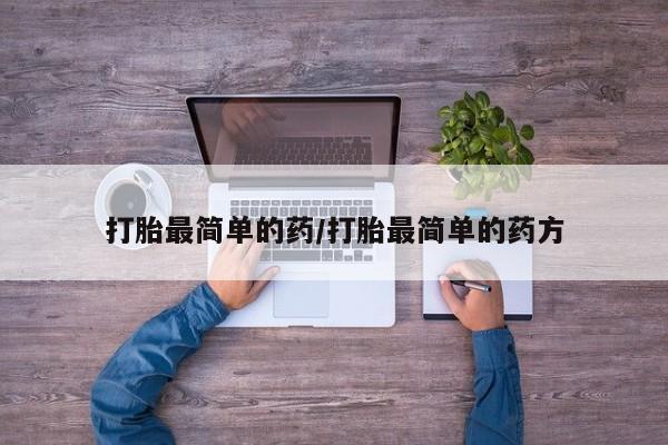 米非米索打胎最简单的药/打胎最简单的药方