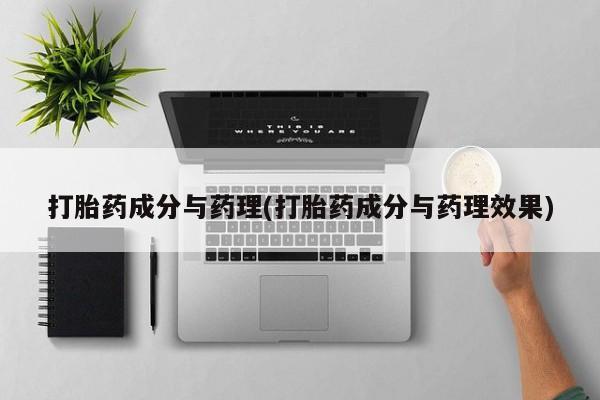 米非米索打胎药成分与药理(打胎药成分与药理效果)