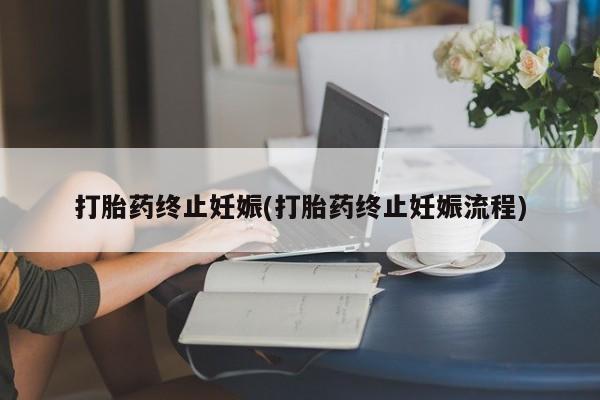 米非米索打胎药终止妊娠(打胎药终止妊娠流程)