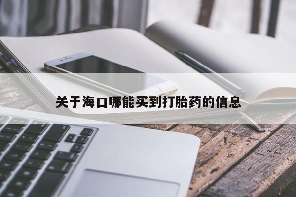 米非米索关于海口哪能买到打胎药的信息
