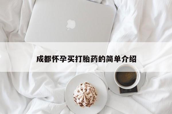 米非米索成都怀孕买打胎药的简单介绍