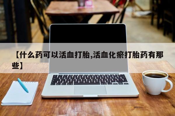 米非米索【什么药可以活血打胎,活血化瘀打胎药有那些】