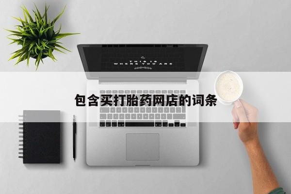 米非米索包含买打胎药网店的词条