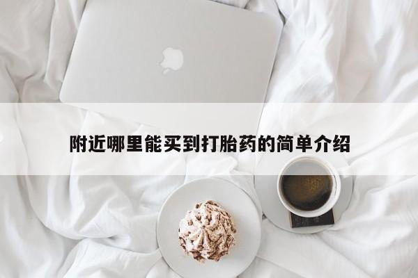 米非米索附近哪里能买到打胎药的简单介绍