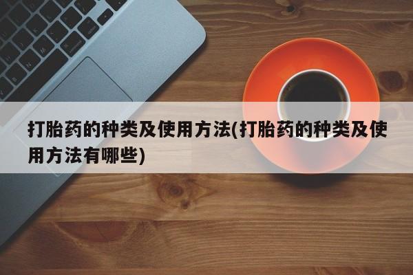 米非米索打胎药的种类及使用方法(打胎药的种类及使用方法有哪些)