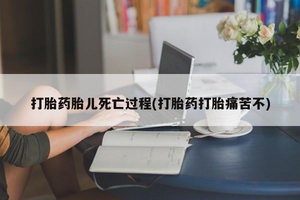 米非米索打胎药胎儿死亡过程(打胎药打胎痛苦不)