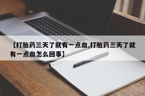 米非米索【打胎药三天了就有一点血,打胎药三天了就有一点血怎么回事】