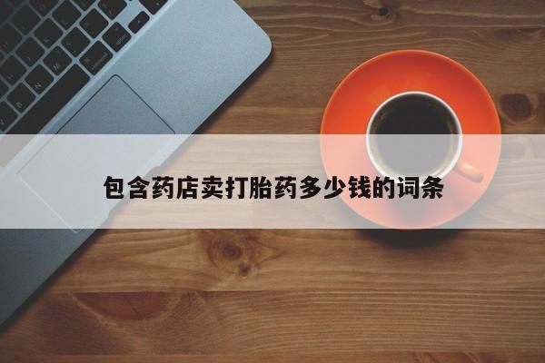 米非米索包含药店卖打胎药多少钱的词条