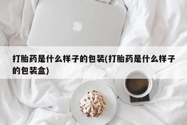 米非米索打胎药是什么样子的包装(打胎药是什么样子的包装盒)