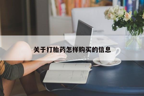 米非米索关于打胎药怎样购买的信息