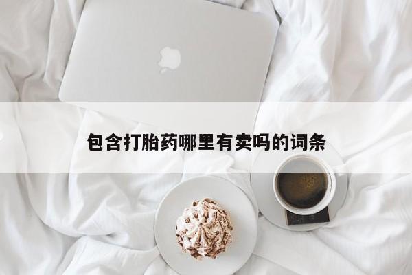 米非米索包含打胎药哪里有卖吗的词条