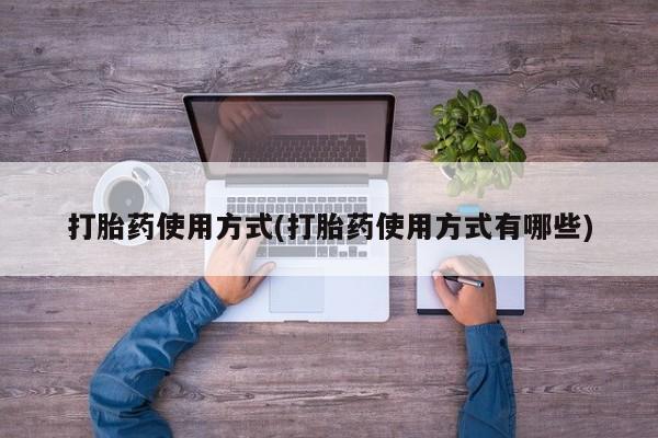 米非米索打胎药使用方式(打胎药使用方式有哪些)